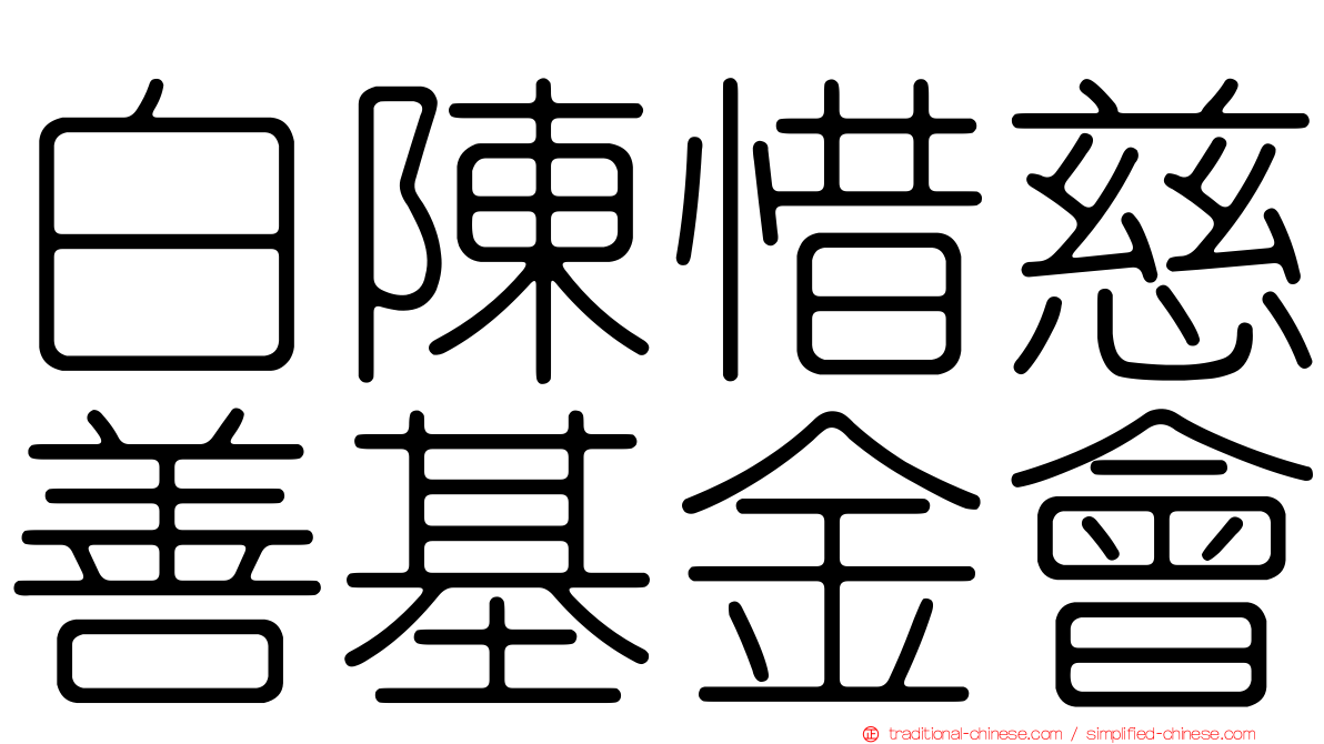 白陳惜慈善基金會