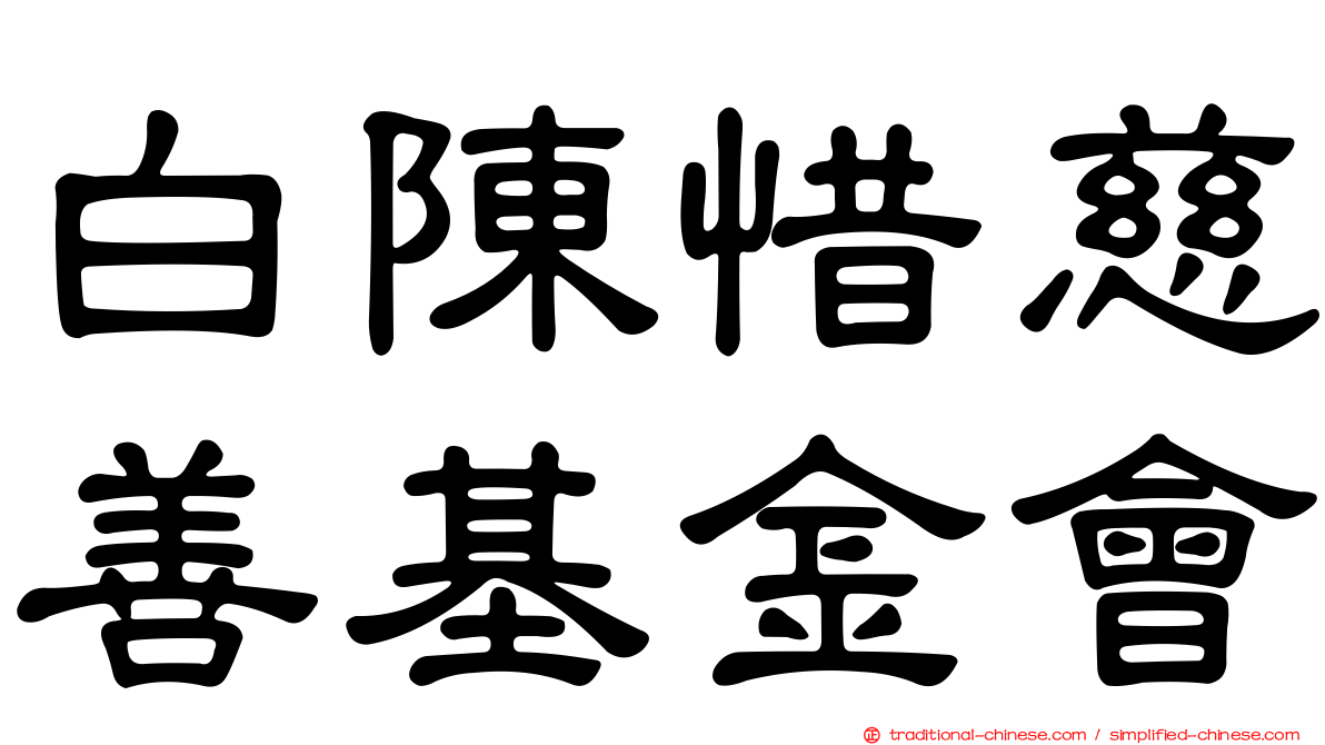 白陳惜慈善基金會