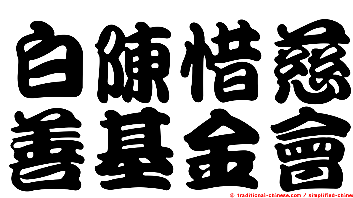 白陳惜慈善基金會