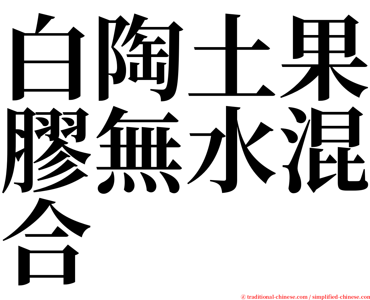 白陶土果膠無水混合 serif font