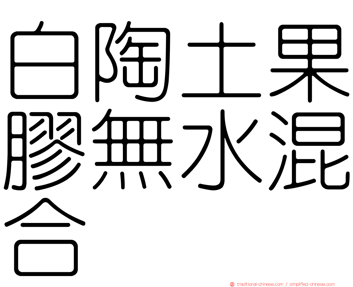白陶土果膠無水混合