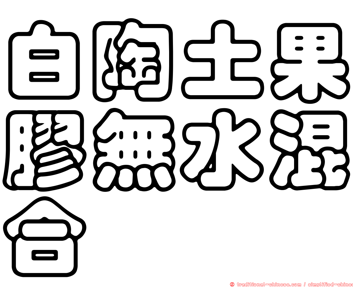 白陶土果膠無水混合