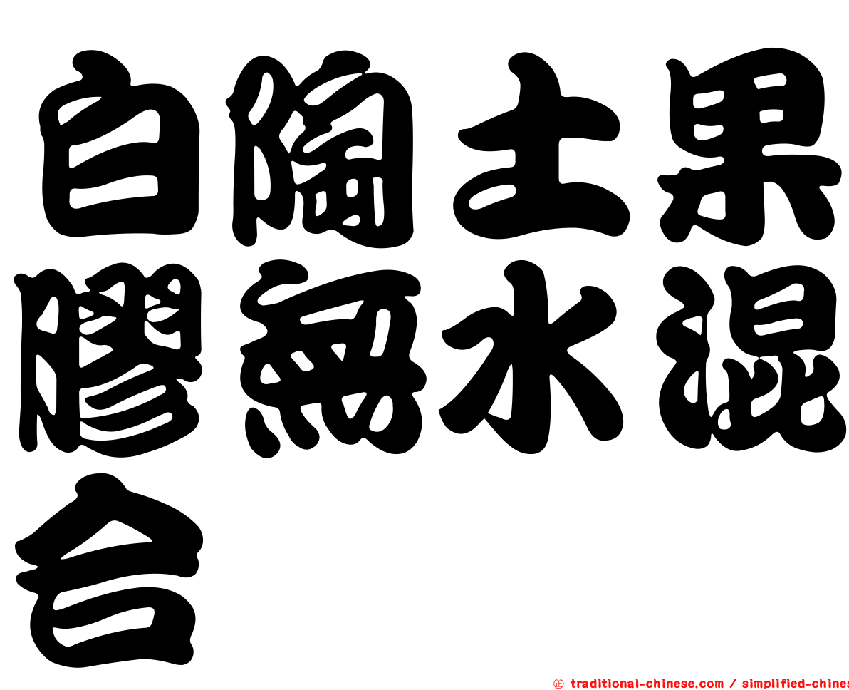 白陶土果膠無水混合