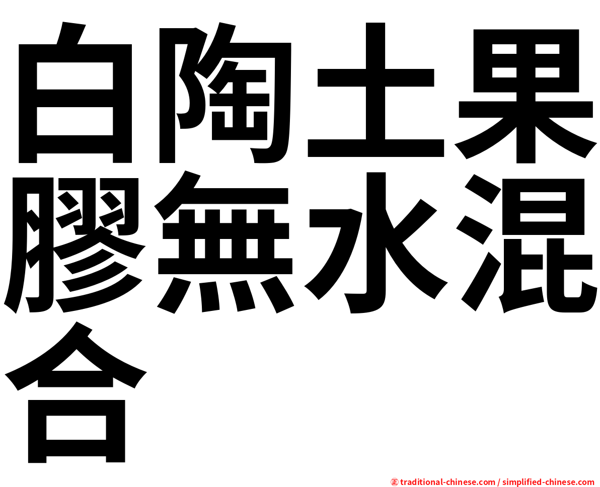 白陶土果膠無水混合