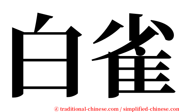 白雀 serif font