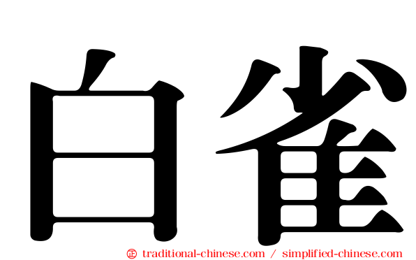 白雀