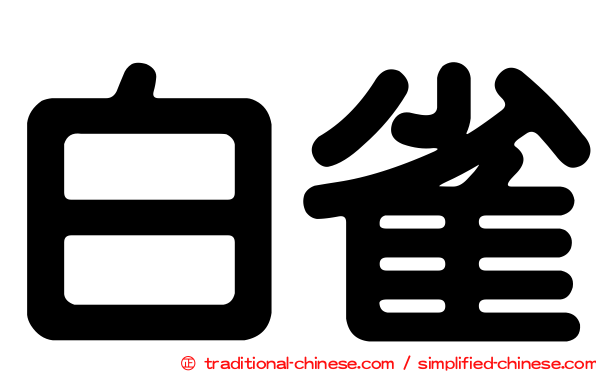 白雀