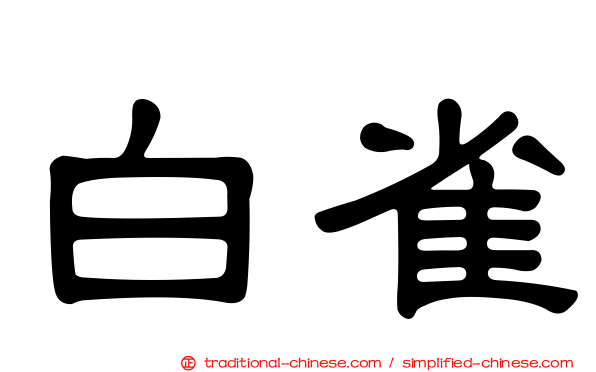 白雀