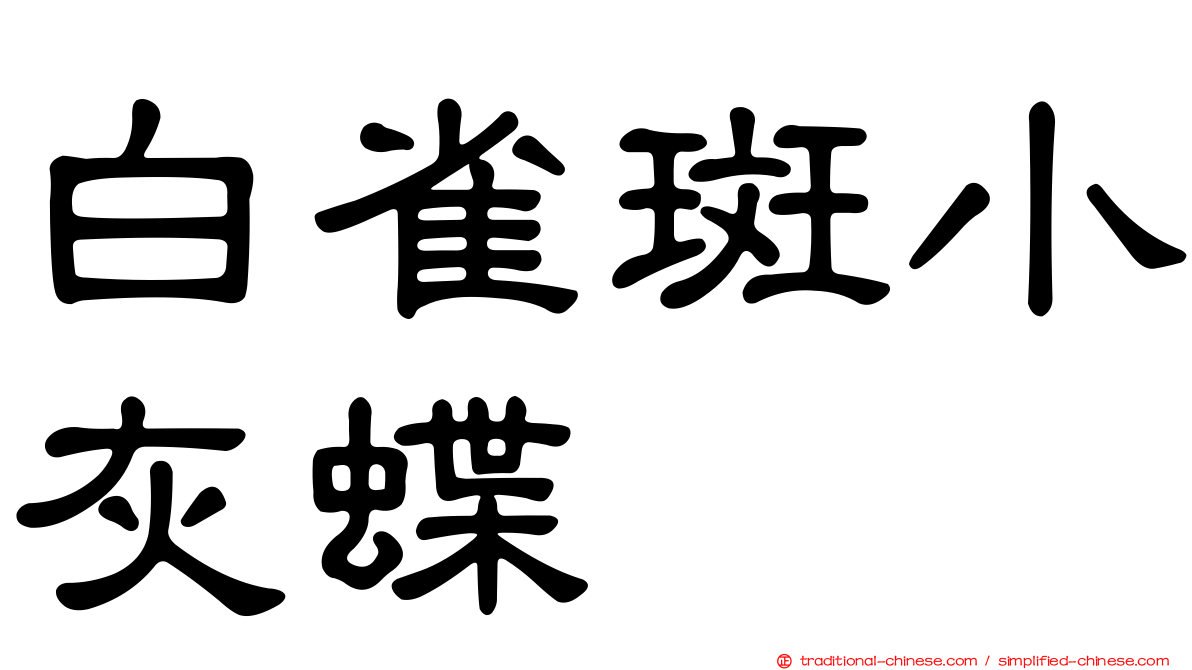 白雀斑小灰蝶