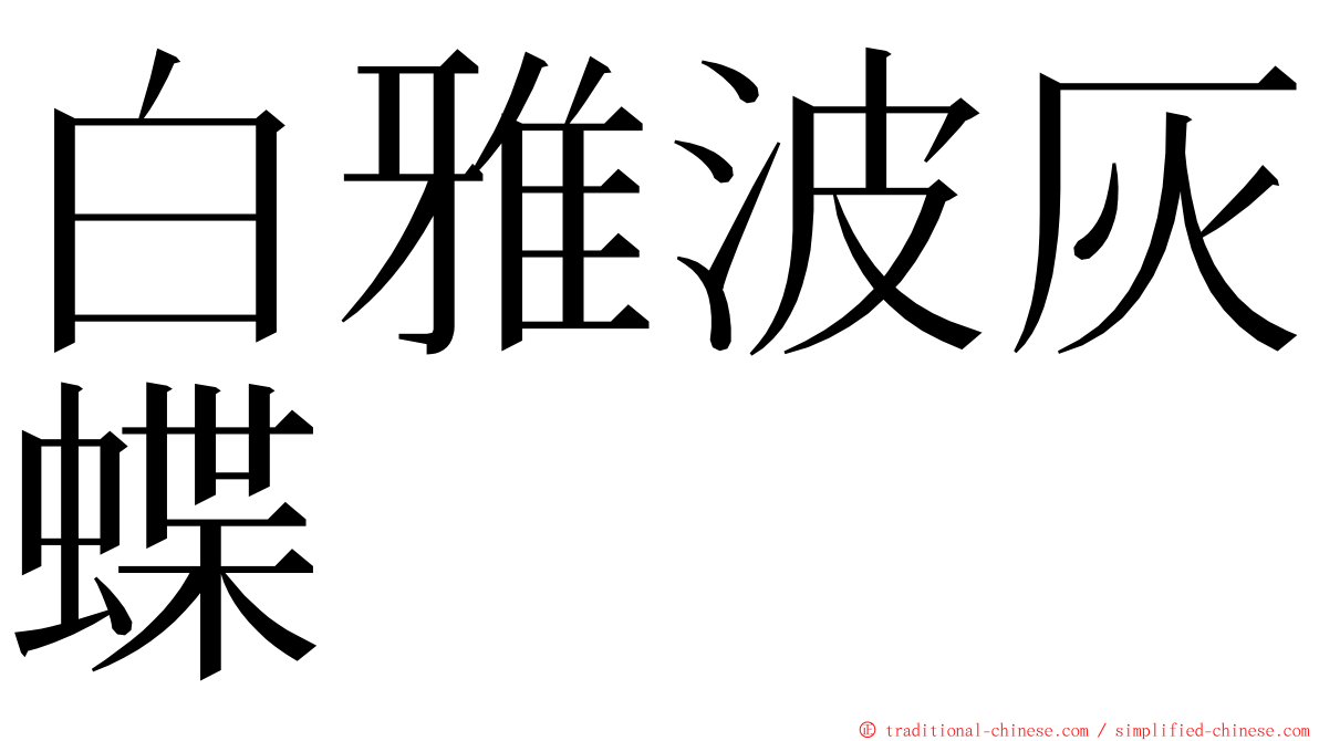 白雅波灰蝶 ming font