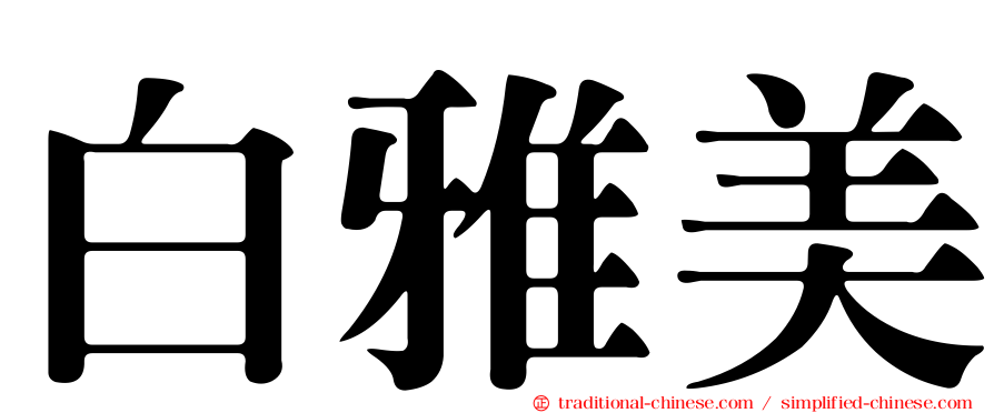 白雅美