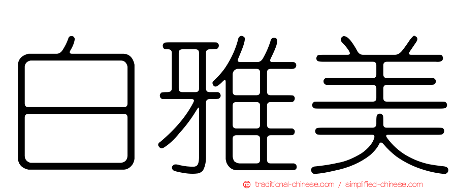 白雅美