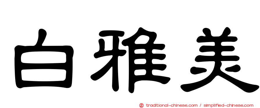 白雅美