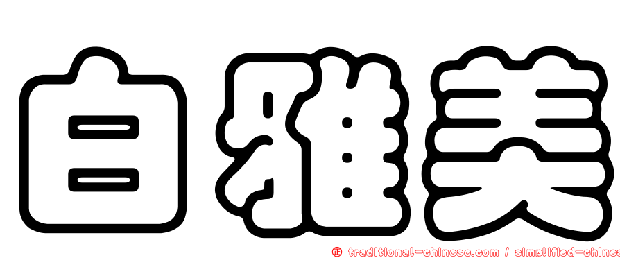 白雅美