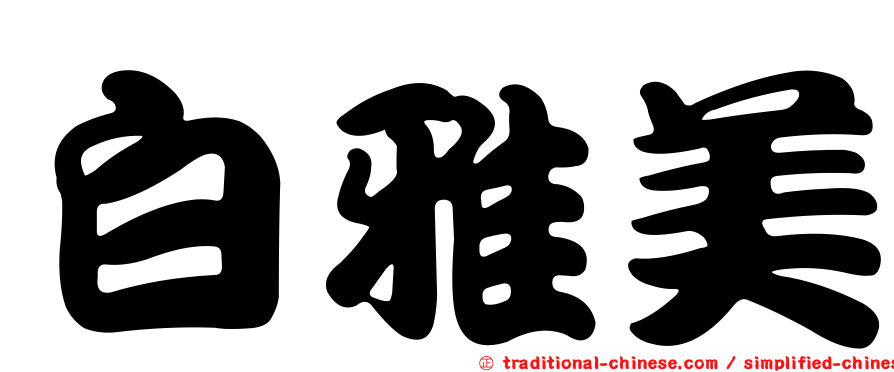 白雅美