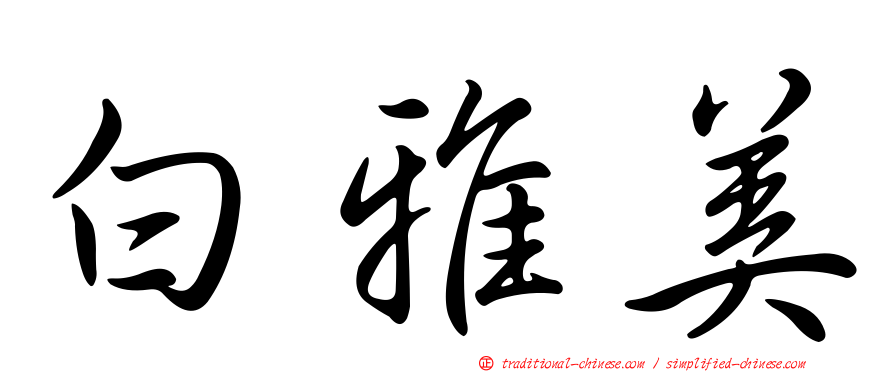 白雅美