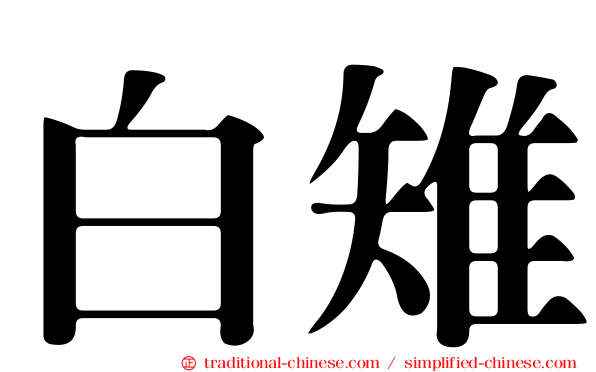 白雉