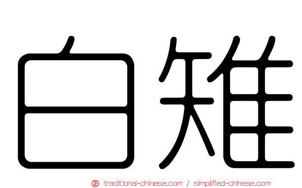白雉