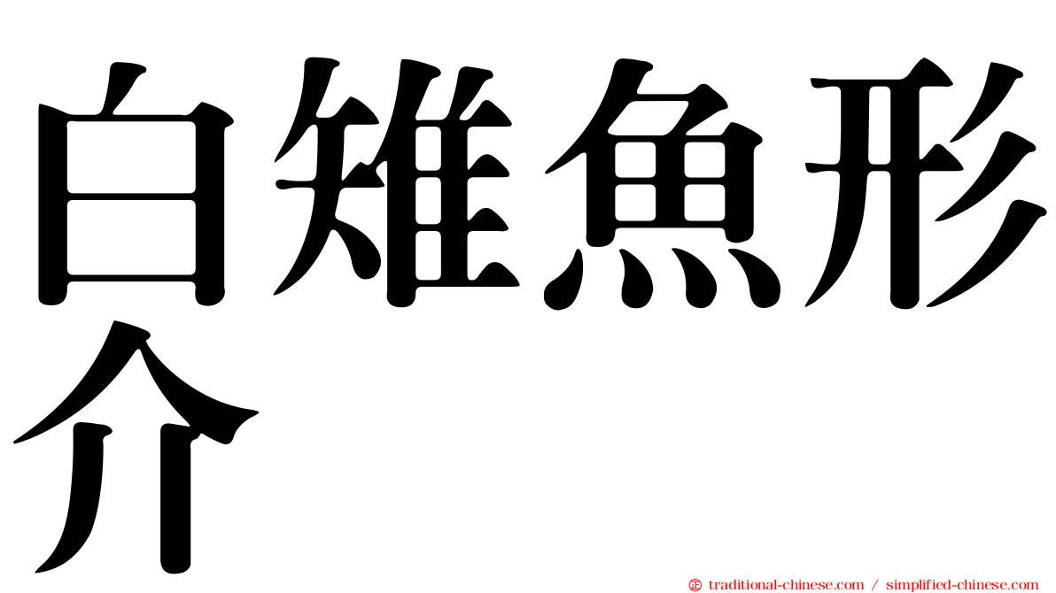 白雉魚形介