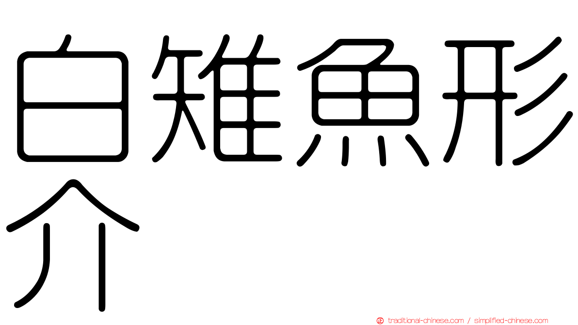 白雉魚形介