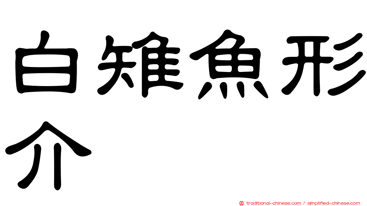 白雉魚形介