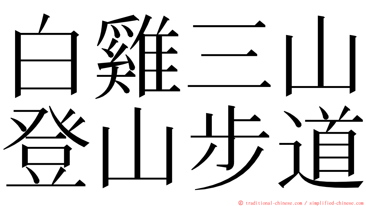 白雞三山登山步道 ming font