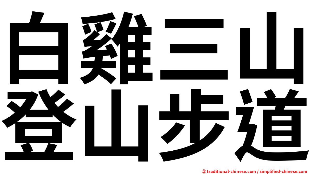白雞三山登山步道
