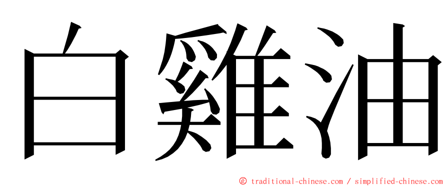 白雞油 ming font
