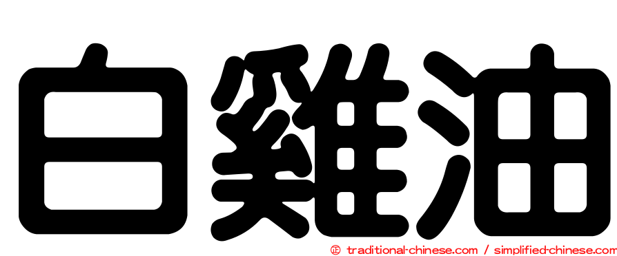 白雞油