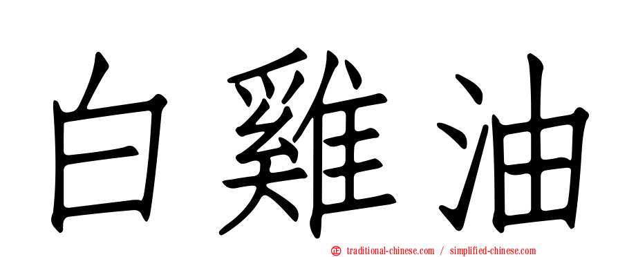 白雞油
