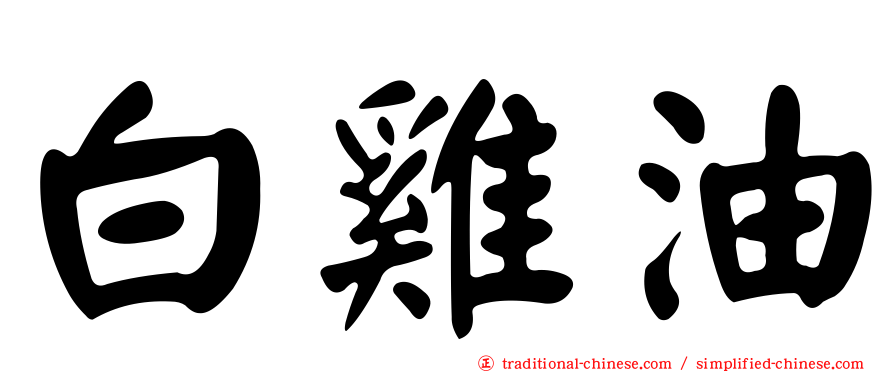 白雞油
