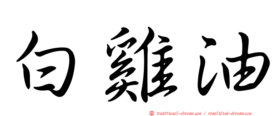 白雞油