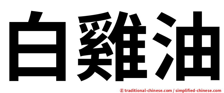 白雞油