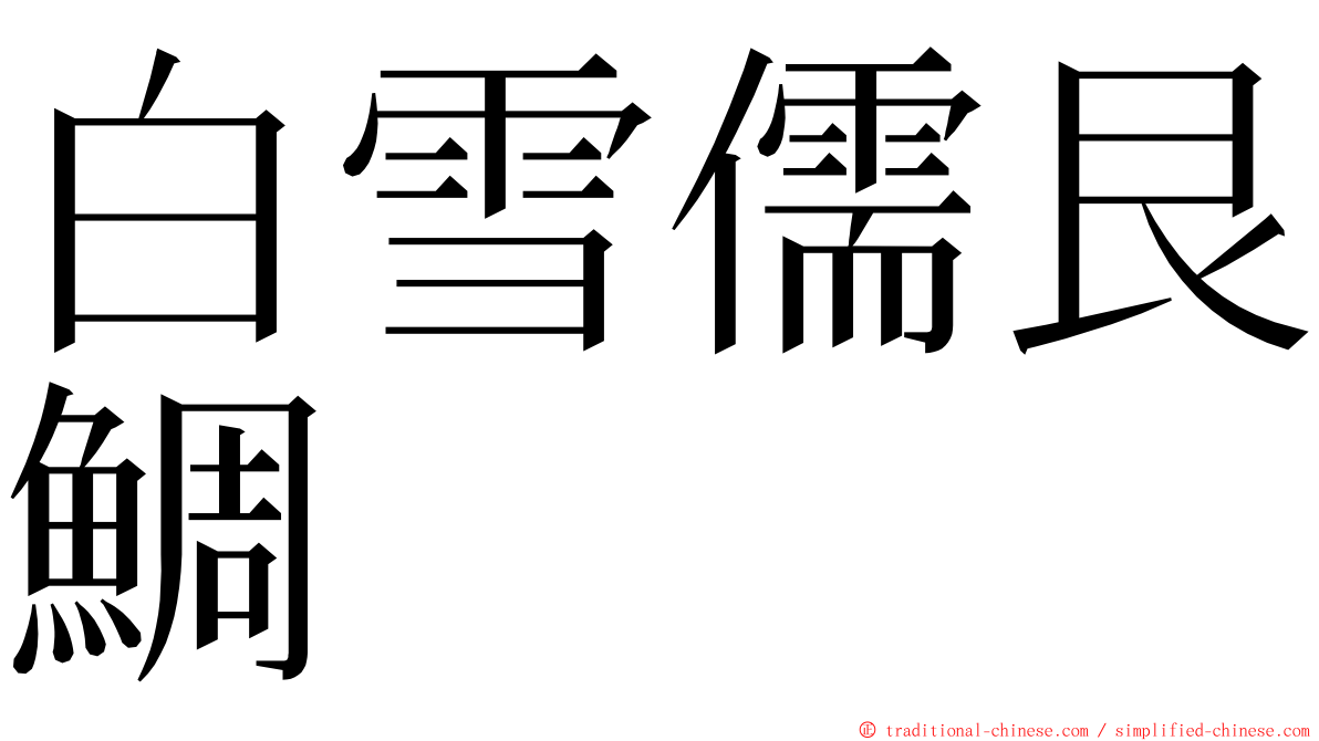白雪儒艮鯛 ming font