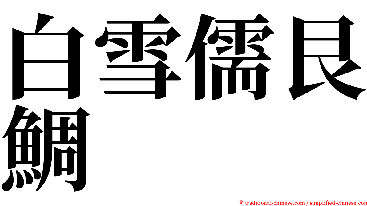 白雪儒艮鯛 serif font