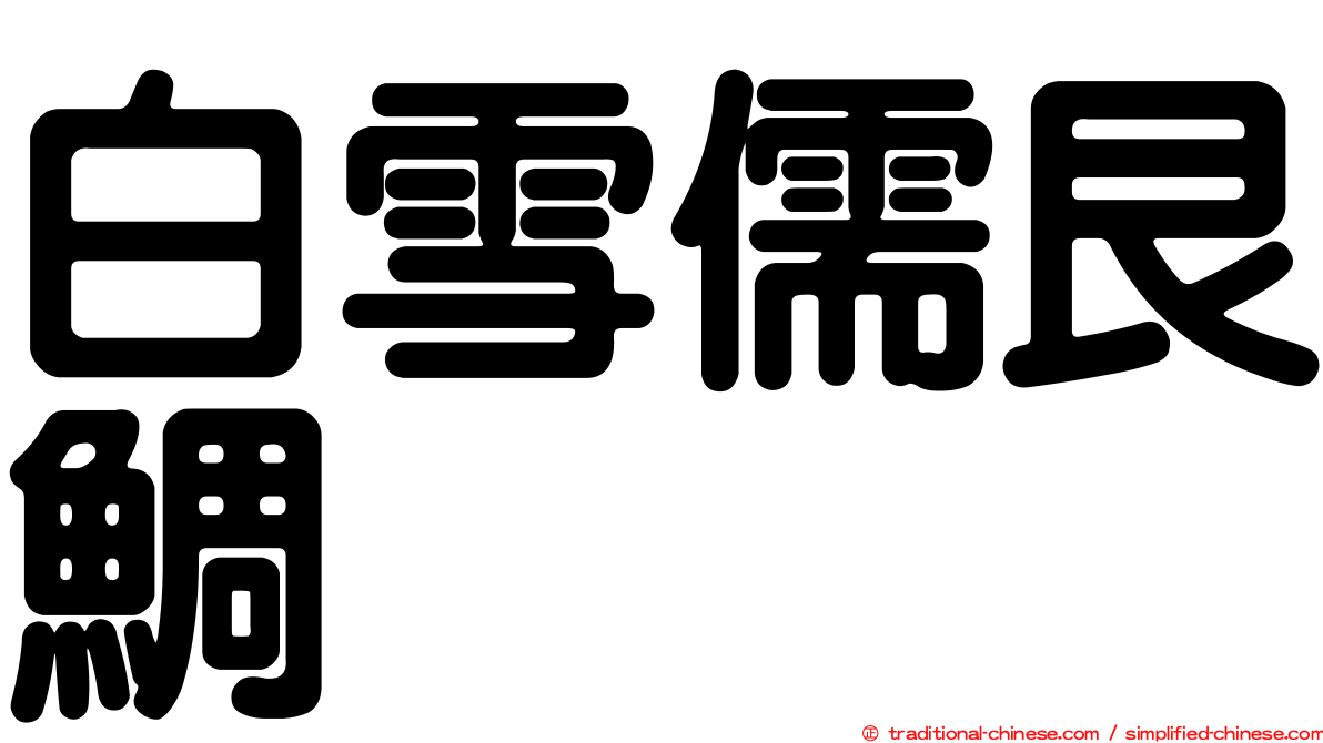白雪儒艮鯛