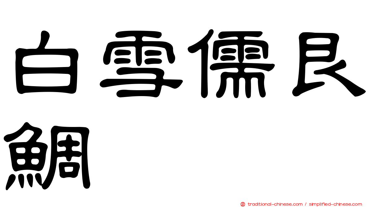 白雪儒艮鯛