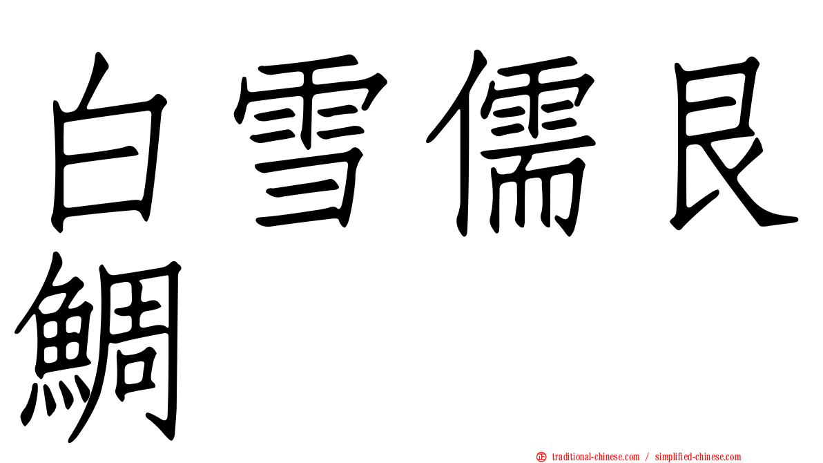 白雪儒艮鯛