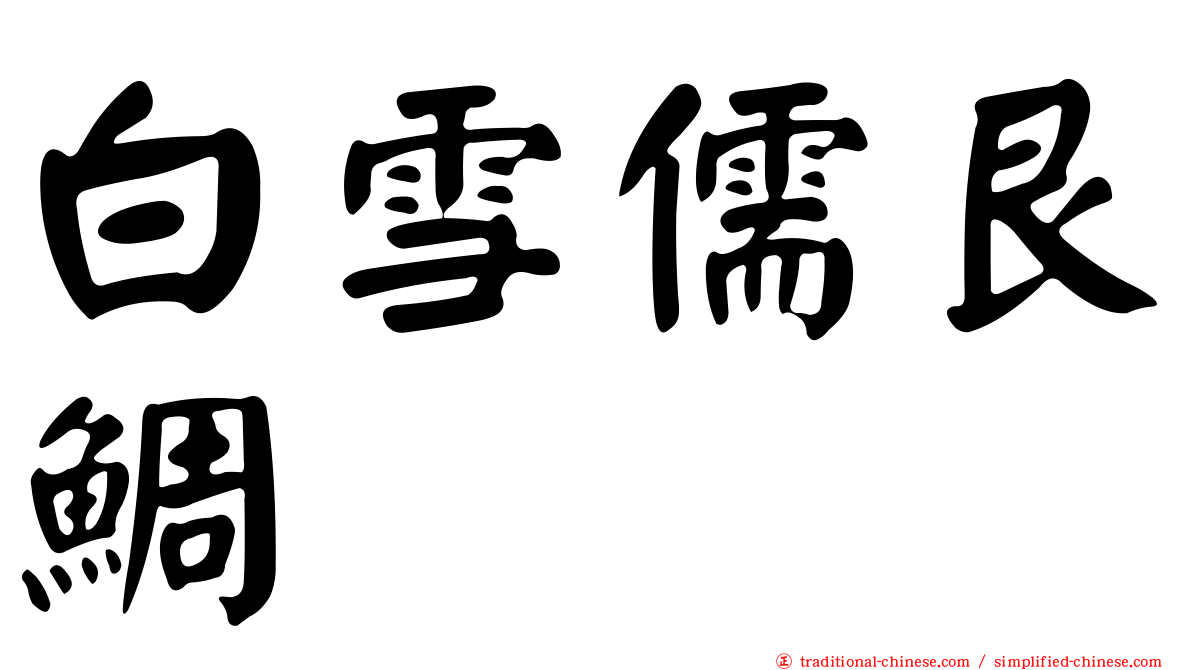 白雪儒艮鯛
