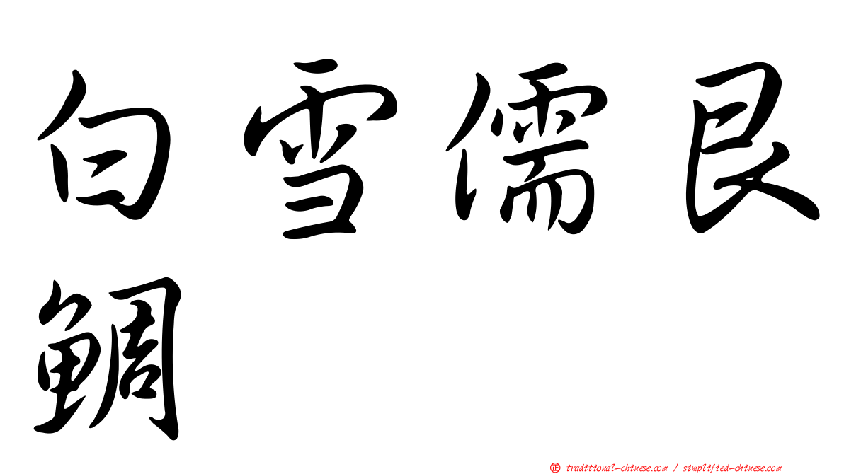 白雪儒艮鯛