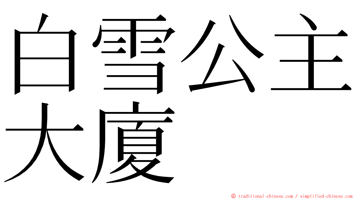 白雪公主大廈 ming font