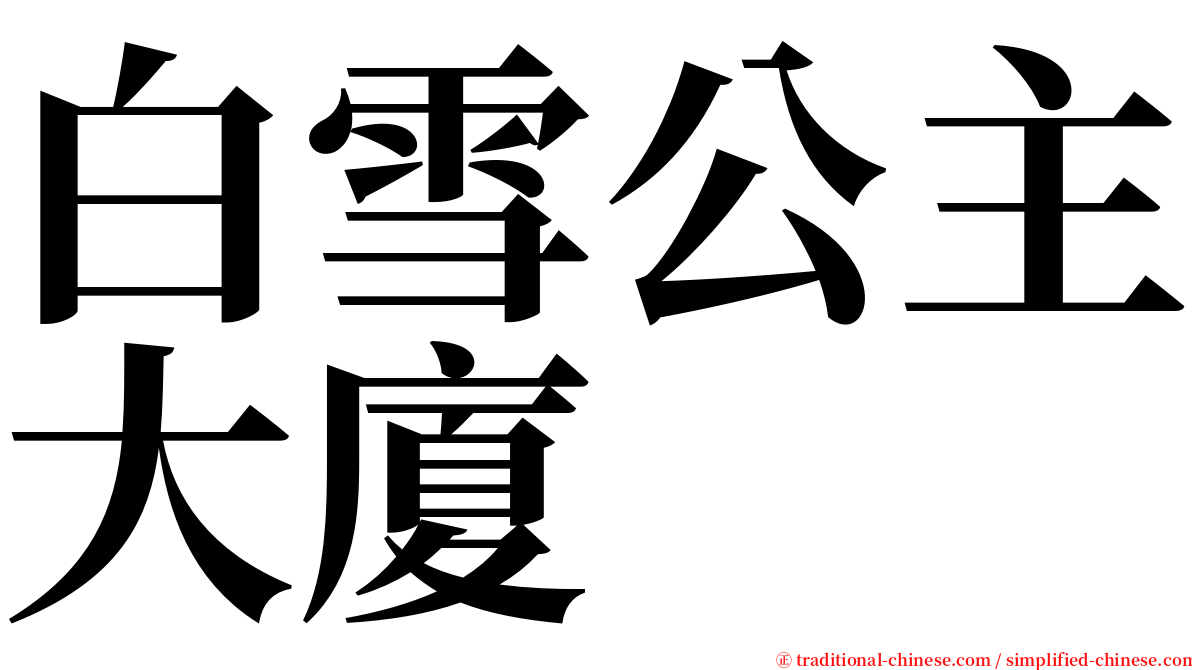 白雪公主大廈 serif font