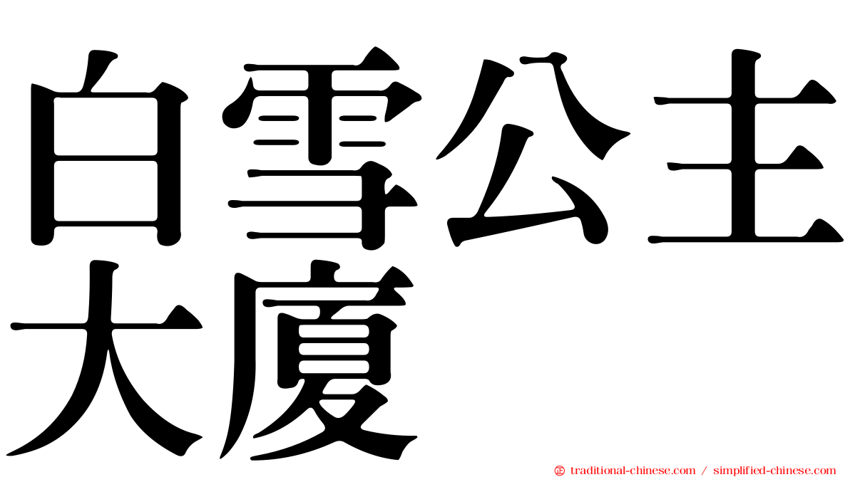 白雪公主大廈
