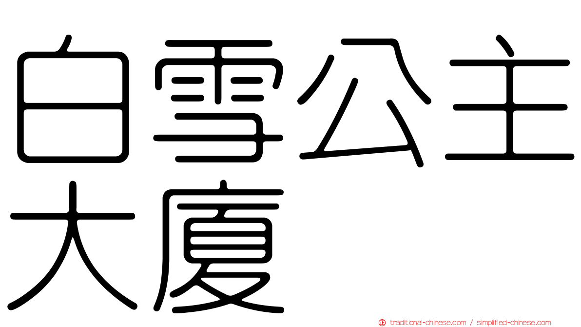白雪公主大廈