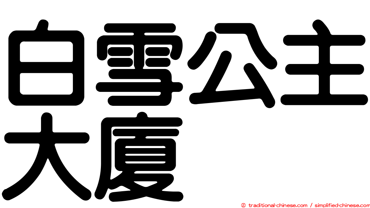 白雪公主大廈