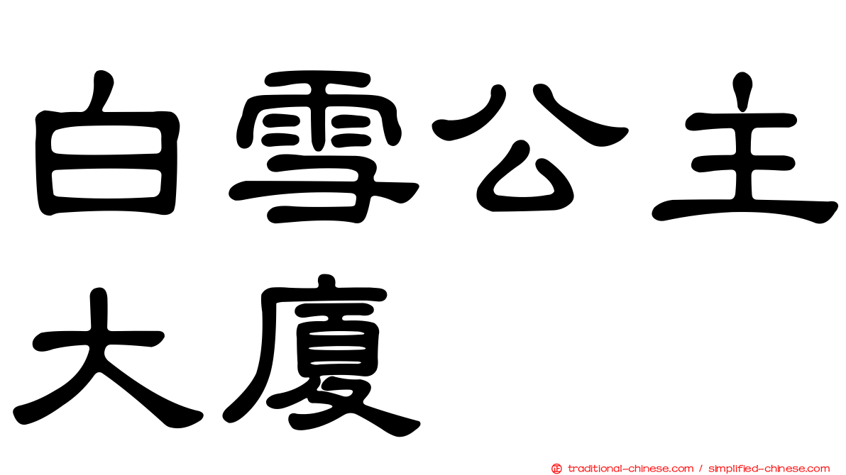 白雪公主大廈