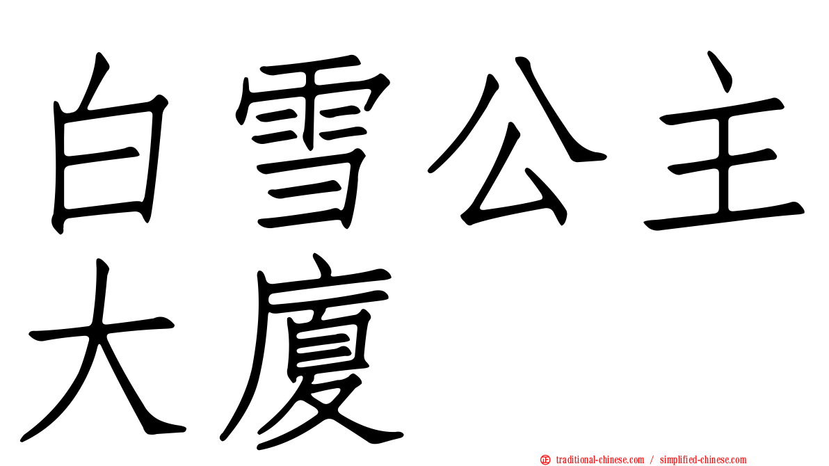 白雪公主大廈