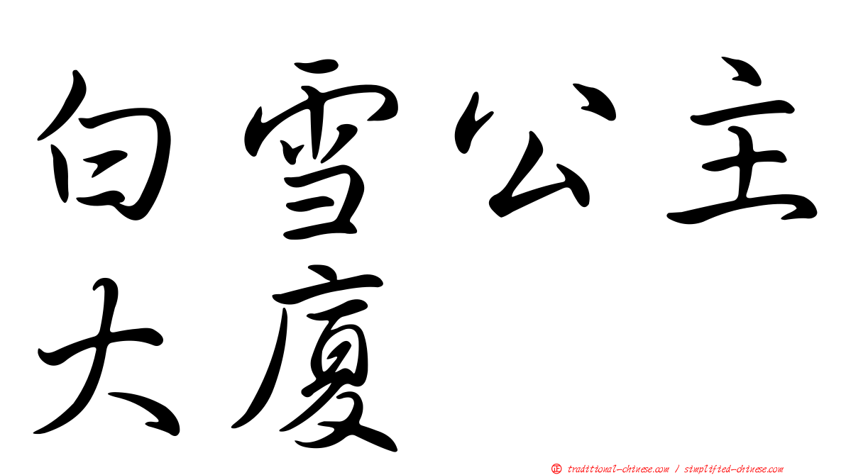 白雪公主大廈