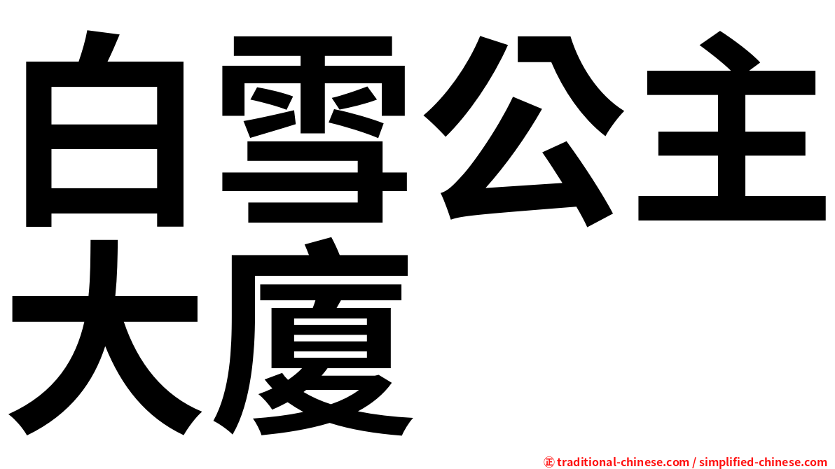 白雪公主大廈