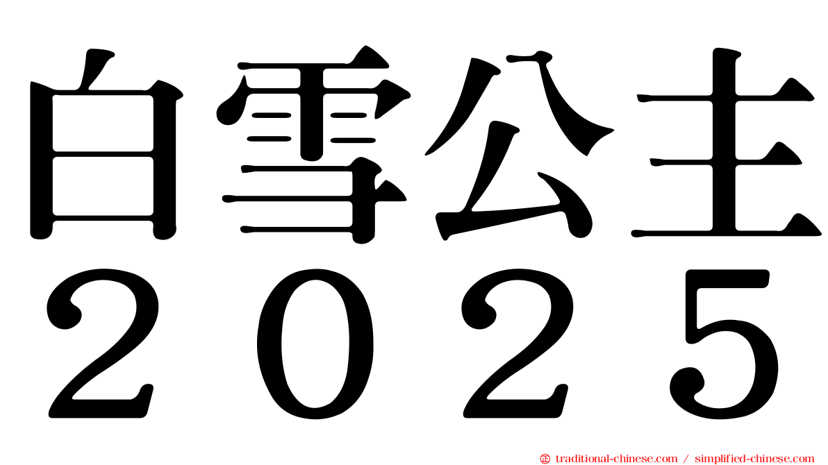 白雪公主２０２５